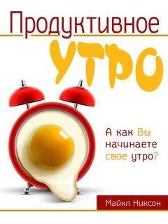 Читайте книги онлайн на Bookidrom.ru! Бесплатные книги в одном клике Майкл Никсон - Продуктивное утро