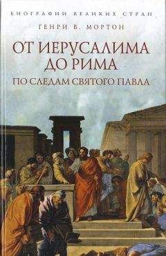 Читайте книги онлайн на Bookidrom.ru! Бесплатные книги в одном клике Генри Мортон - От Иерусалима до Рима: По следам святого Павла