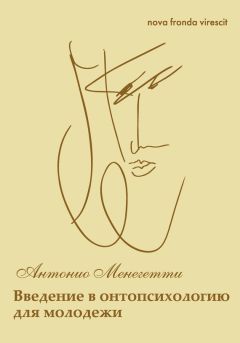 Читайте книги онлайн на Bookidrom.ru! Бесплатные книги в одном клике Антонио Менегетти - Nova fronda virescit. Введение в онтопсихологию для молодежи