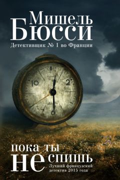 Читайте книги онлайн на Bookidrom.ru! Бесплатные книги в одном клике Мишель Бюсси - Пока ты не спишь