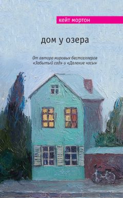 Читайте книги онлайн на Bookidrom.ru! Бесплатные книги в одном клике Кейт Мортон - Дом у озера