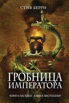 Читайте книги онлайн на Bookidrom.ru! Бесплатные книги в одном клике Стив Берри - Гробница императора