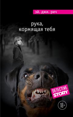 Читайте книги онлайн на Bookidrom.ru! Бесплатные книги в одном клике Эй. Джи. Рич - Рука, кормящая тебя