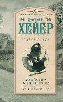 Джорджетт Хейер - Убийство в Эшли-Грин. Осторожно, яд! (сборник)