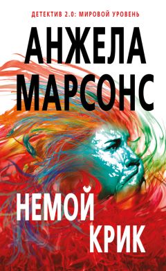 Читайте книги онлайн на Bookidrom.ru! Бесплатные книги в одном клике Анжела Марсонс - Немой крик