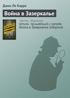 Читайте книги онлайн на Bookidrom.ru! Бесплатные книги в одном клике Джон Ле Карре - Война в Зазеркалье