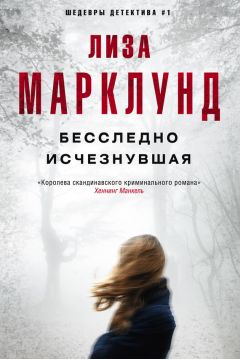 Читайте книги онлайн на Bookidrom.ru! Бесплатные книги в одном клике Лиза Марклунд - Бесследно исчезнувшая