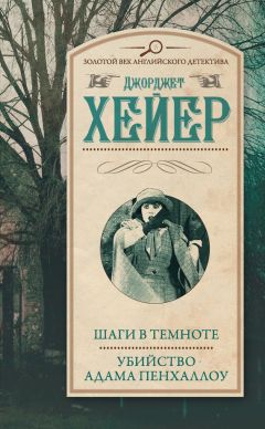 Читайте книги онлайн на Bookidrom.ru! Бесплатные книги в одном клике Джорджетт Хейер - Шаги в темноте. Убийство Адама Пенхаллоу (сборник)