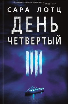 Читайте книги онлайн на Bookidrom.ru! Бесплатные книги в одном клике Сара Лотц - День четвертый