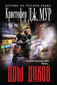 Читайте книги онлайн на Bookidrom.ru! Бесплатные книги в одном клике Кристофер Мур - Дом духов