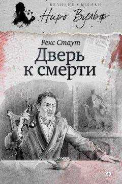 Читайте книги онлайн на Bookidrom.ru! Бесплатные книги в одном клике Рекс Стаут - Дверь к смерти (сборник)