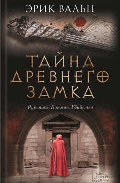 Читайте книги онлайн на Bookidrom.ru! Бесплатные книги в одном клике Эрик Вальц - Тайна древнего замка