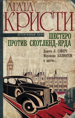 Читайте книги онлайн на Bookidrom.ru! Бесплатные книги в одном клике Агата Кристи - Шестеро против Скотленд-Ярда (сборник)