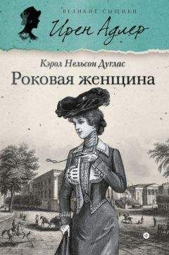 Читайте книги онлайн на Bookidrom.ru! Бесплатные книги в одном клике Кэрол Дуглас - Роковая женщина