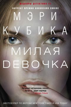 Читайте книги онлайн на Bookidrom.ru! Бесплатные книги в одном клике Мэри Кубика - Милая девочка