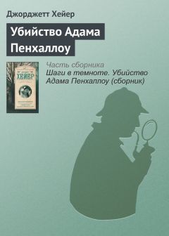 Читайте книги онлайн на Bookidrom.ru! Бесплатные книги в одном клике Джорджетт Хейер - Убийство Адама Пенхаллоу