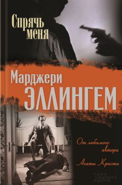 Читайте книги онлайн на Bookidrom.ru! Бесплатные книги в одном клике Марджери Эллингем - Спрячь меня (сборник)