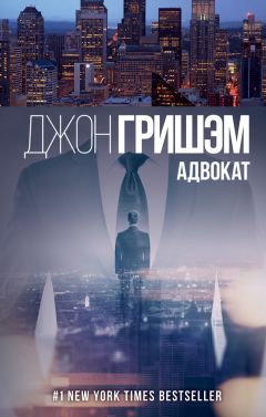 Читайте книги онлайн на Bookidrom.ru! Бесплатные книги в одном клике Джон Гришэм - Адвокат