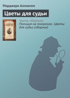 Марджери Аллингем - Цветы для судьи