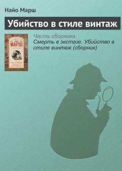 Читайте книги онлайн на Bookidrom.ru! Бесплатные книги в одном клике Найо Марш - Убийство в стиле винтаж