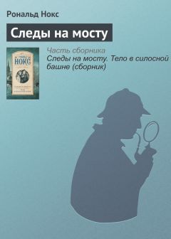 Читайте книги онлайн на Bookidrom.ru! Бесплатные книги в одном клике Рональд Нокс - Следы на мосту