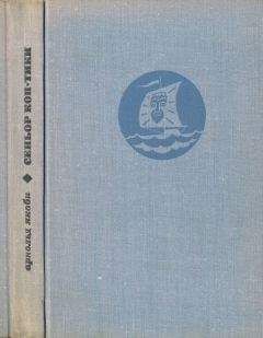 Читайте книги онлайн на Bookidrom.ru! Бесплатные книги в одном клике Арнольд Якоби - Сеньор Кон-Тики