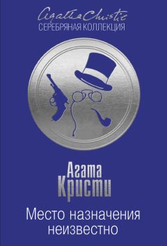 Читайте книги онлайн на Bookidrom.ru! Бесплатные книги в одном клике Агата Кристи - Место назначения неизвестно