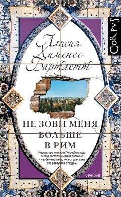 Читайте книги онлайн на Bookidrom.ru! Бесплатные книги в одном клике Алисия Хименес Бартлетт - Не зови меня больше в Рим