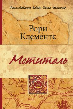 Читайте книги онлайн на Bookidrom.ru! Бесплатные книги в одном клике Рори Клементс - Мститель