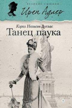 Читайте книги онлайн на Bookidrom.ru! Бесплатные книги в одном клике Кэрол Дуглас - Танец паука