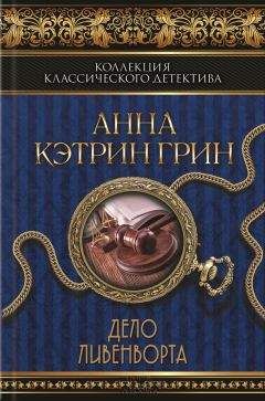 Читайте книги онлайн на Bookidrom.ru! Бесплатные книги в одном клике Анна Грин - Дело Ливенворта (сборник)