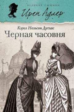 Читайте книги онлайн на Bookidrom.ru! Бесплатные книги в одном клике Кэрол Дуглас - Черная часовня