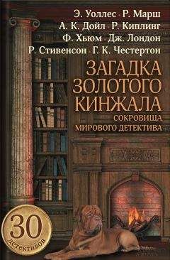 Читайте книги онлайн на Bookidrom.ru! Бесплатные книги в одном клике Фергюс Хьюм - Загадка золотого кинжала (сборник)