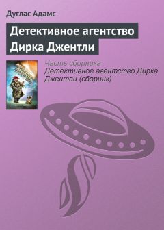 Читайте книги онлайн на Bookidrom.ru! Бесплатные книги в одном клике Дуглас Адамс - Детективное агентство Дирка Джентли