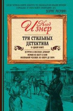 Клод Изнер - Три стильных детектива