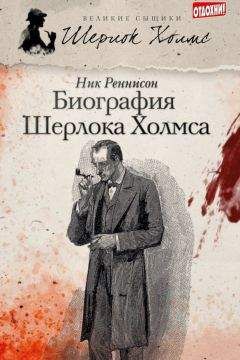 Читайте книги онлайн на Bookidrom.ru! Бесплатные книги в одном клике Ник Реннисон - Биография Шерлока Холмса