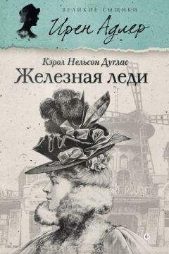 Читайте книги онлайн на Bookidrom.ru! Бесплатные книги в одном клике Кэрол Дуглас - Железная леди