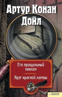 Читайте книги онлайн на Bookidrom.ru! Бесплатные книги в одном клике Артур Дойл - Его прощальный поклон. Круг красной лампы (сборник)