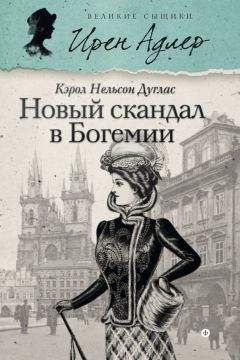 Читайте книги онлайн на Bookidrom.ru! Бесплатные книги в одном клике Кэрол Дуглас - Новый скандал в Богемии