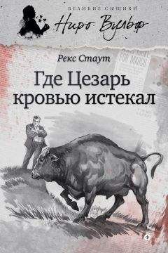 Читайте книги онлайн на Bookidrom.ru! Бесплатные книги в одном клике Рекс Стаут - Где Цезарь кровью истекал (сборник)