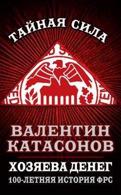 Читайте книги онлайн на Bookidrom.ru! Бесплатные книги в одном клике Валентин Катасонов - Хозяева денег. 100-летняя история ФРС