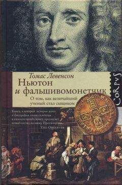 Читайте книги онлайн на Bookidrom.ru! Бесплатные книги в одном клике Томас Левенсон - Ньютон и фальшивомонетчик