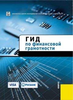 Читайте книги онлайн на Bookidrom.ru! Бесплатные книги в одном клике Авторов Коллектив - Гид по финансовой грамотности