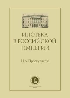 Читайте книги онлайн на Bookidrom.ru! Бесплатные книги в одном клике Наталия Проскурякова - Ипотека в Российской империи