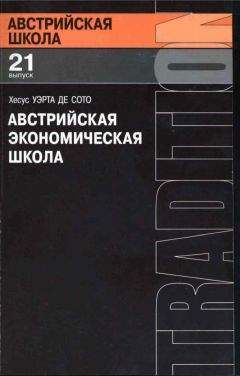 Читайте книги онлайн на Bookidrom.ru! Бесплатные книги в одном клике Хесус Уэрта де Сото -Австрийская экономическая школа: рынок и предпринимательское творчество