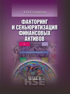 Читайте книги онлайн на Bookidrom.ru! Бесплатные книги в одном клике Анна Солдатова - Факторинг и секьюритизация финансовых активов