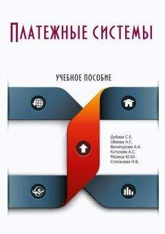 Читайте книги онлайн на Bookidrom.ru! Бесплатные книги в одном клике Коллектив авторов - Платежные системы