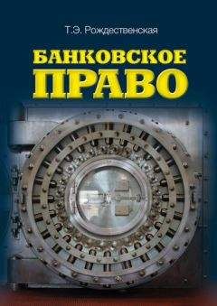 Читайте книги онлайн на Bookidrom.ru! Бесплатные книги в одном клике Татьяна Рождественская - Банковское право