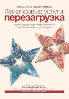 Читайте книги онлайн на Bookidrom.ru! Бесплатные книги в одном клике Роджер Певерелли - Финансовые услуги: перезагрузка