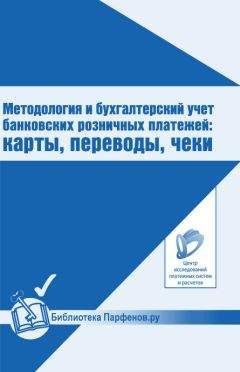 Читайте книги онлайн на Bookidrom.ru! Бесплатные книги в одном клике Андрей Шамраев - Методология и бухгалтерский учет банковских розничных платежей: карты, переводы, чеки